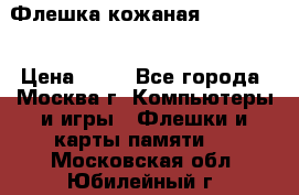 Флешка кожаная Easy Disk › Цена ­ 50 - Все города, Москва г. Компьютеры и игры » Флешки и карты памяти   . Московская обл.,Юбилейный г.